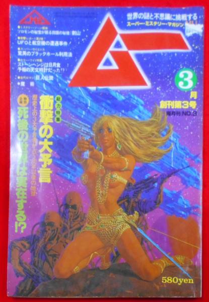 ネットオフ 送料得店  1980年3月号 ムー No.3 ノストラダムス 総力特集＝衝撃の大予言 入門、工作