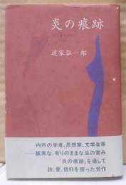 炎の痕跡―詩と愛と信仰