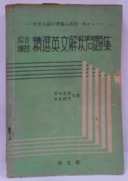 綜合練習 精選英文解釈問題集 [昭和28年発行]