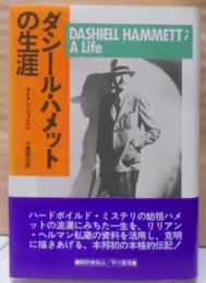 ダシール・ハメットの生涯