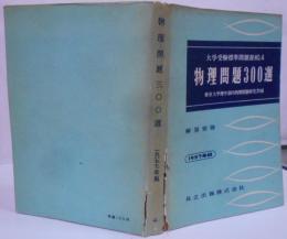 物理問題300選 1957年版<大学受験標準問題選>