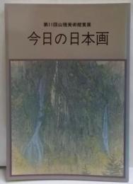第11回山種美術館賞展 今日の日本画
