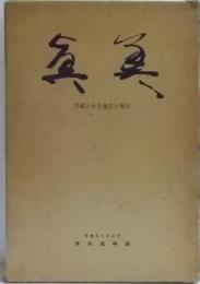 真美　印象ふかき過去と現在　その人その作・美観五十年記念