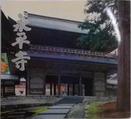 図録「永平寺」