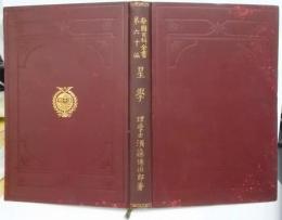 星学<帝国百科全書 ; 第60編>