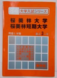 桜美林大学・桜美林短期大学 (1984年大学入試シリーズ)