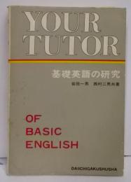 基礎英語の研究