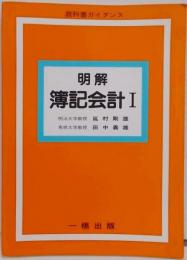 明解簿記会計 1 教科書ガイダンス