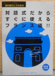 対話式だからすぐに使えるフランス語 (海外旅行とらのまき)