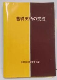 基礎英語の完成