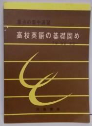 高校英語の基礎固め　重点の集中演習　－予習・演習・復習