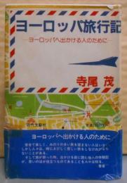 ヨ-ロッパ旅行記: ヨ-ロッパへ出かける人のために