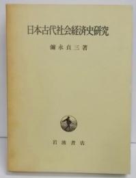 日本古代社会経済史研究