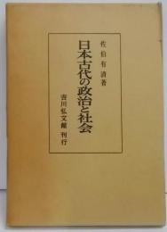 日本古代の政治と社会