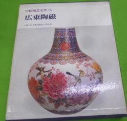 中国陶瓷全集 26 (広東陶磁)