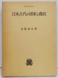 日本古代の国家と農民 (叢書・歴史学研究)