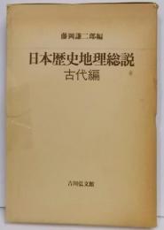 日本歴史地理総説〔2〕古代編