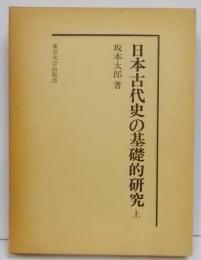 日本古代史の基礎的研究 上 文献編 <復刊学術書>