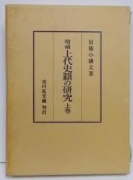 増補　上代史籍の研究　上巻