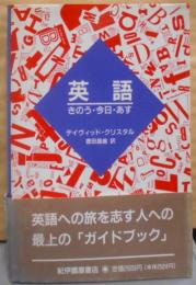 英語―きのう・今日・あす