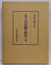 増補　上代史籍の研究　下巻