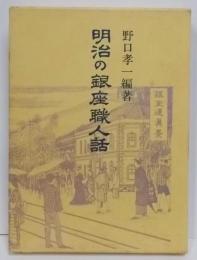 明治の銀座職人話<青蛙選書 63>