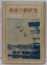 水泳の新研究 : 諸流各派及外國泳法まで