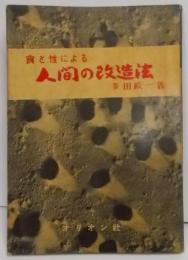 食と性による人間の改造法