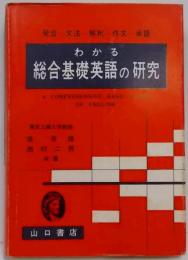 わかる総合基礎英語の研究<「わかる」双書 no.3>