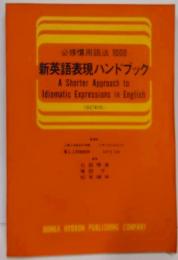 改訂新版　新英語表現ハンドブック : 必修慣用語法1,000