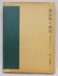 漢民族の研究: 中国人のルーツ