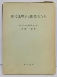 近代地理学の開拓者たち―ドイツのばあい