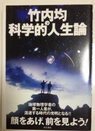 竹内均の科学的人生論