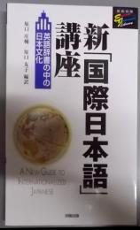 新「国際日本語」講座―英語辞書の中の日本文化(英和対照EnglishJapaneseLibrary)