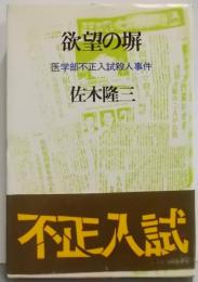 欲望の塀―医学部不正入試殺人事件