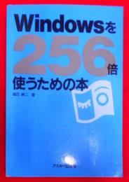 Windowsを256倍使うための本