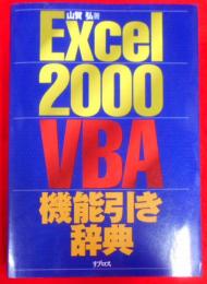 Excel 2000 VBA機能引き辞典