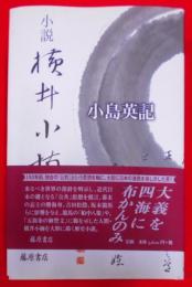 小説横井小楠