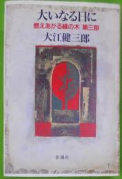 大いなる日に―燃えあがる緑の木第3部 (燃えあがる緑の木 第3部)