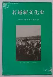 若越新文化史