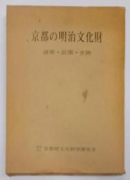 京都の明治文化財〈建築・庭園・史跡〉