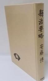 徳川幕府県治要略<青蛙選書 ; 6>