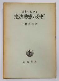 日本における憲法動態の分析