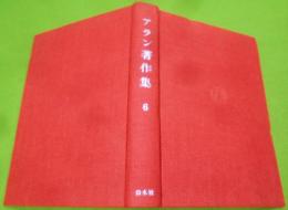 アラン著作集〈第6巻〉イデー