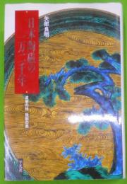 日本陶磁の一万二千年 : 渡来の技 独創の美