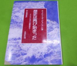 歴史は再び始まった : アジアにおける国際関係