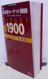 英単語ターゲット1900 [4訂版] :大学入試出る順<大学juken新書> [2010年初版]