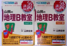 気鋭の講師 山岡の地理B教室 2冊セット（Part1, Part2）／大学受験地理参考書／[2011年20版、18版]