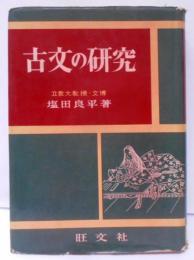 古文の研究 昭和38年重版 [昭和36年再訂]