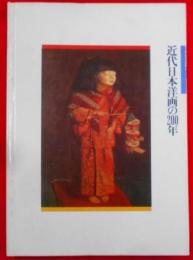 近代日本洋画の200年 : 開館一周年記念特別展